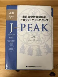 東京大学教養学部のアカデミック・ジャパニーズ J-PEAK 上級