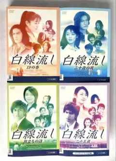 白線流し　全巻セット　 酒井美紀 長瀬智也 DVD レンタル 白線流し 中古 レンタル DVD □ 長瀬智也 酒井美紀 - メルカリ