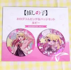 推しの子展　ビッグ缶バッジ　星野ルビー　Exhibitionver.2