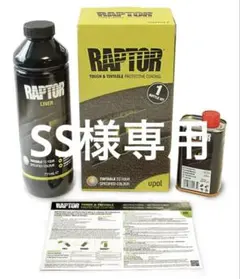 未使用品ラプターライナー RAPTOR ブラック 2セット バラ可能