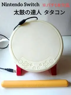 Nintendo Switch 太鼓の達人 タタコン〔バチ1本欠品〕