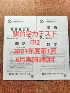 5回分 中3 駿台模試 2021年実施 3教科　解答解説集付　原本 駿台模試/中3/5科目/2021年度第二回8月実施分 - メルカリ