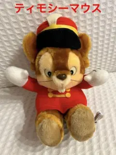 ディズニーランド　ティモシーマウス　ぬいぐるみ　ヴィンテージ