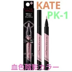 ◆KATE ダブルラインエキスパート PK1 ピンク　【血色陰影カラー】