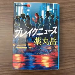 ブレイクニュース