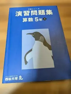 予習シリーズ　演習問題集　5年上　算数