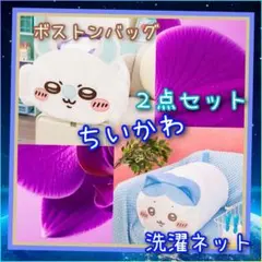 洗濯ネット【ハチワレ】＆ BIGボストンバッグ【モモンガ】２点セット・新品未使用