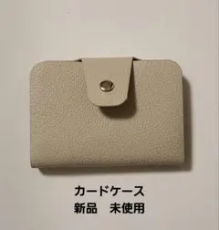未使用 ライトグレー カードケース　40枚収納