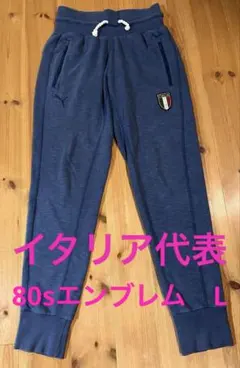 【PUMA】イタリア パンツ ジャージ アズーリ トレーニング Lブルー 青