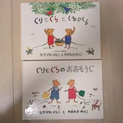 ぐりとぐら 絵本 2冊セット なかがわりえこ
