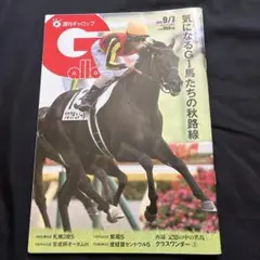 週刊ギャロップ　バックナンバー2025年9月7日号