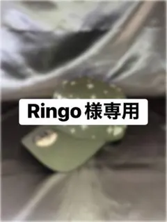 Ringo様専用