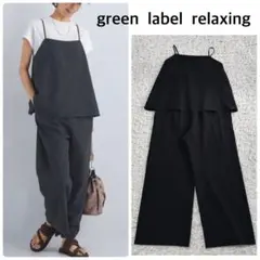 【美品】green label relaxing ドライタッチオールインワン