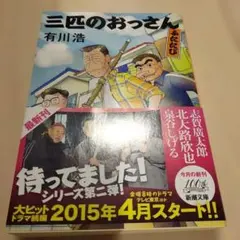 三匹のおっさん ふたたび