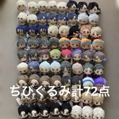 ちびぐるみ　72個　まとめうり　アイドルマスター　夢色キャスト　サイドMなど
