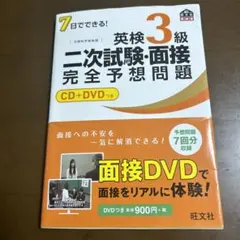 7日でできる!英検3級二次試験・面接完全予想問題