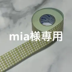 mia様専用
