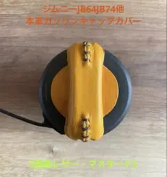 ジムニーJB64JB74他 レザー製ガソリンキャップカバーG29