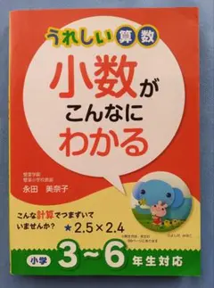 うれしい算数 小数がこんなにわかる