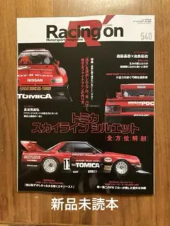 【新品未読本】Racing on No.540 トミカスカイラインシルエット