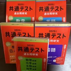 2025年版 共通テスト 過去問題研究 5冊セット