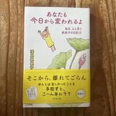 あなたも今日から変われるよ 毎日、ふと思う 帆帆子の日記23