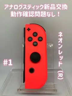 《純正》スイッチSwitch ジョイコンJoy-Con ネオンレッド（R）　#1