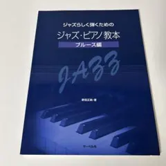 楽譜 ジャズ・ピアノ教本 ブルース編