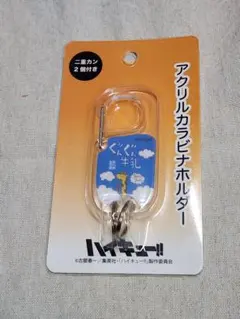 ハイキュー アクリルカラビナホルダー