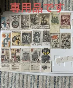 専用出品！チェコスロバキア使用済切手90種プラス人物48種セット