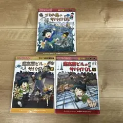 サバイバルシリーズ タイムワープシリーズ合計3冊 - メルカリ