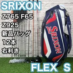 スリクソン Z765 ZF65 Z925 12本 S 右 メンズ ゴルフセットのサムネイル