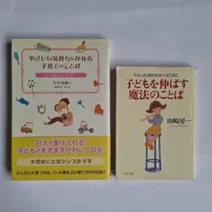 子どもを伸ばす魔法のことば/やさしい気持ちになれる子育てのことば