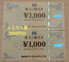 ケーズデンキ　ご優待券　ギフトカード　7000円分　2025.12.31まで ケーズデンキ 株主優待 到着、いつ届く（オンラインでは使えず店頭のみ