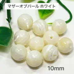 マザーオブパール　ホワイト　10㎜ 10玉