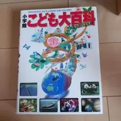 2026年最新】こども大百科の人気アイテム - メルカリ
