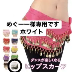 めぐーー様専用です♡ホワイト ヒップスカーフ