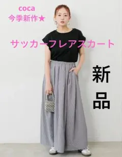 coca サッカーフレアスカート コカ　スカート　ロングスカートのサムネイル