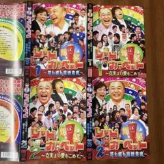 レンタルアップ）爆笑レッドカーペット DVD 4枚セット　高橋克実　今田耕司