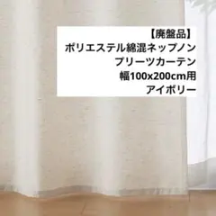 無印良品 ポリエステル綿混ネップノンプリーツカーテン 幅100×丈200cm２枚のサムネイル