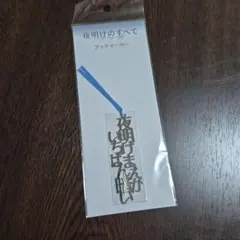 【夜明けのすべて】ブックマーカー 新品未開封