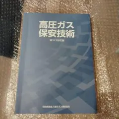 高圧ガス保安技術 第22次改訂版のサムネイル