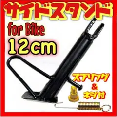 サイドスタンド モンキー カブ 12cm バイク ショート ローダウン スタンド
