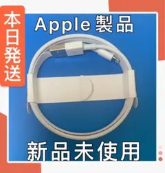 Apple純正　Lightningケーブル　ライトニング　新品
