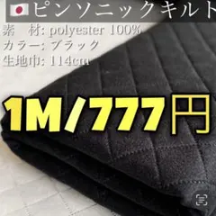 防寒キルト　高音波圧着キルト　無地　ブラック/黒　半針キルト　7M　まとめ売り
