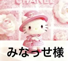 みなっせ様　専用