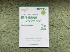 ビジネス・キャリア検定試験 標準テキスト【専門知識】生産管理プランニング 3級