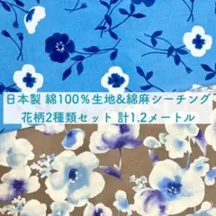 日本製 綿100％スケア生地&綿麻シーチング生地 はぎれセット 計1.2メートル