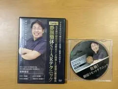静脈整体STARテクニック 完結版 DVD 星野高宏のサムネイル