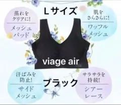 viageヴィアージュブラ air Lサイズ　一番人気のBlack